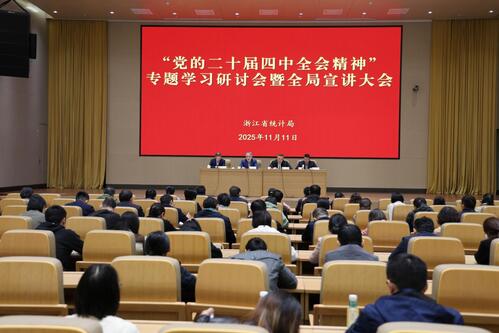 省統(tǒng)計(jì)局舉辦黨的二十屆四中全會(huì)精神專題學(xué)習(xí)研討會(huì)暨全局宣講大會(huì)
