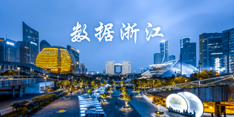 數(shù)據(jù)浙江