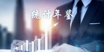 統(tǒng)計(jì)年鑒