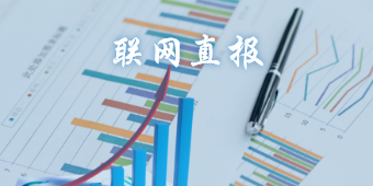 聯(lián)網(wǎng)直報(bào)