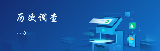 歷次調(diào)查