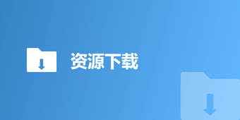 資源下載