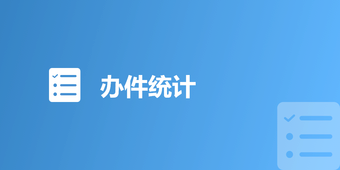 辦件統(tǒng)計(jì)