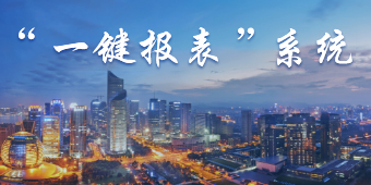 “一鍵報(bào)表”系統(tǒng)