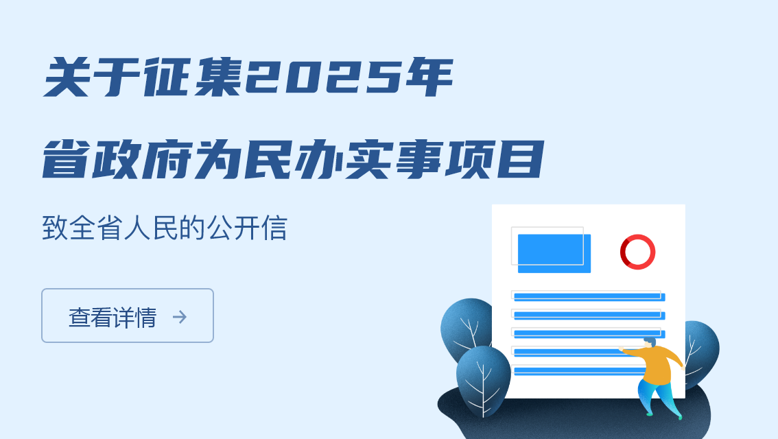關(guān)于征集2025年省政府為民辦實(shí)事項(xiàng)目致全省人民的公開(kāi)信